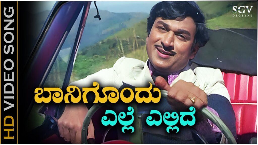 Baanigondu yelle yellide songs lyrics.
